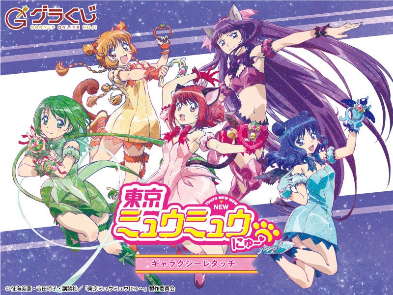 「東京ミュウミュウにゅ～♡」ギャラクシーシリーズ オンラインくじ【開催期間：2022年9月20日～2022年10月20日まで】