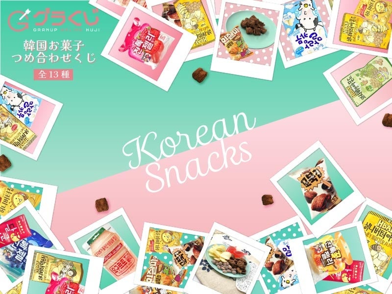 大人気「韓国お菓子詰め合わせ」オンラインくじ【開催期間：2022年7月5日～2022年12月26日まで】