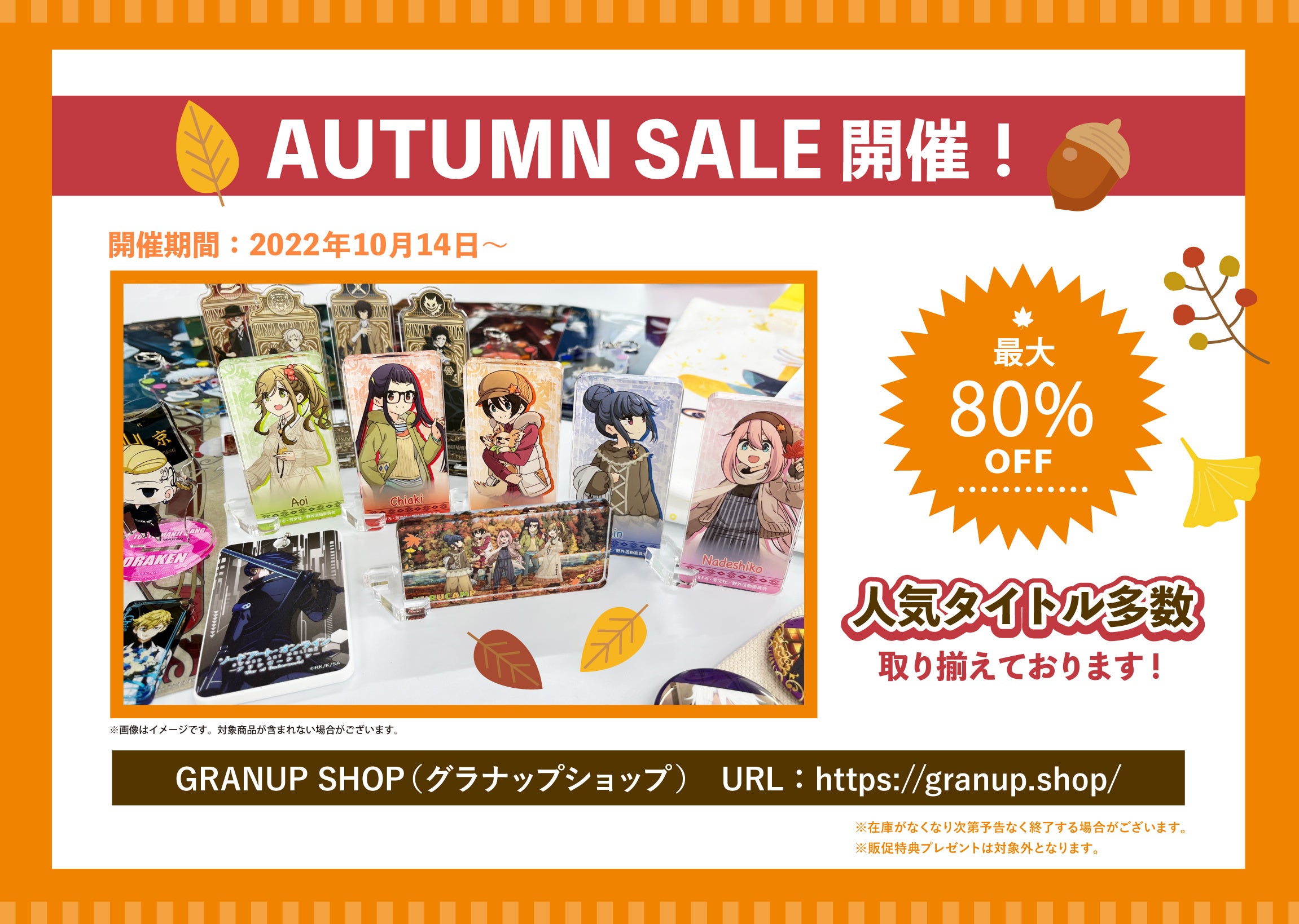 1014(金)～オータムセール開催！対象商品は随時更新予定です！