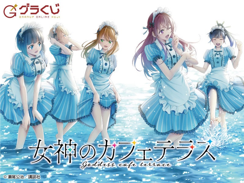 女神のカフェテラス オンラインくじ【開催期間：2022年4月28日～2022年5月30日まで】