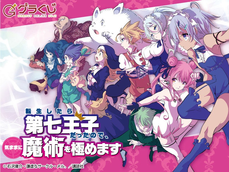 転生したら第七王子だったので、気ままに魔術を極めます オンラインくじ【開催期間：2022年4月28日～2022年5月30日まで】