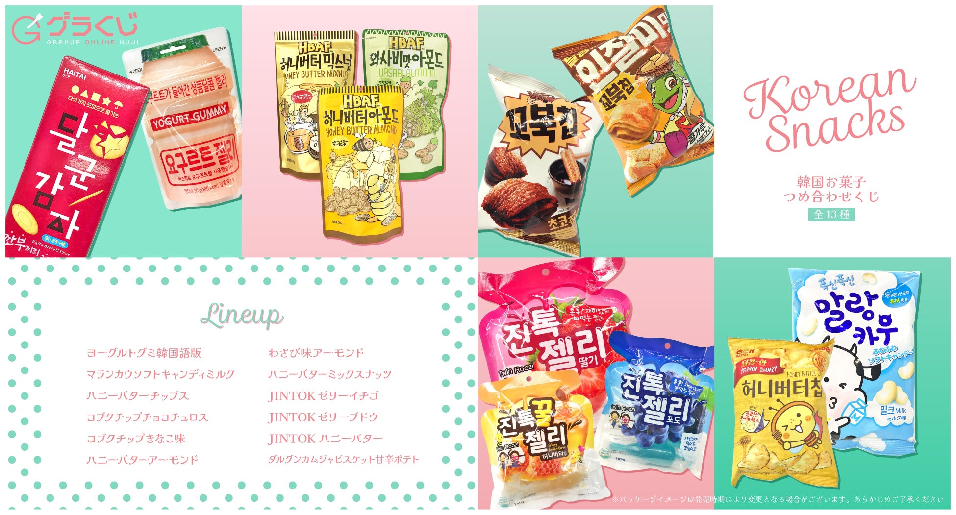 Granupが運営する グラくじ にて 韓国お菓子詰め合わせくじ を販売開始 Snsでも話題のお菓子が お得なアソートパッケージ に 株式会社granupのプレスリリース Granupが運営する グラくじ にて 韓国お菓子詰め合わせくじ を販売開始 Snsでも話題のお菓子が お得なアソートパッケージ に 株式会社granupのプレスリリース