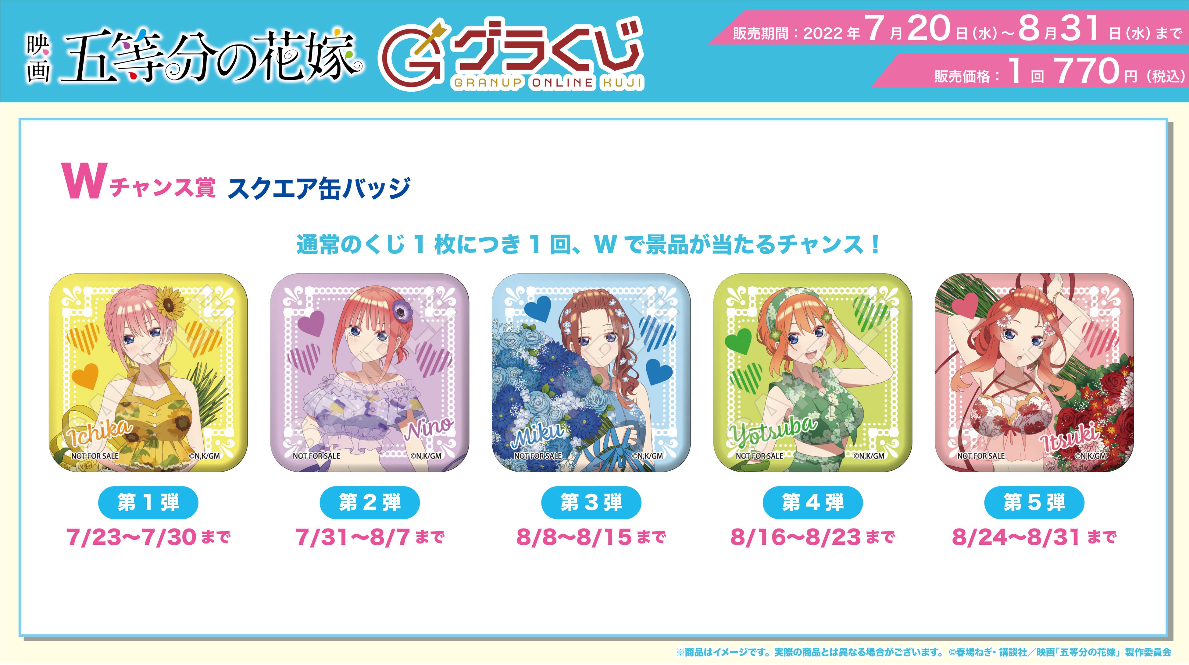 期間毎に当選商品が変わります♪推しの期間を見逃さないよう要チェックです…！