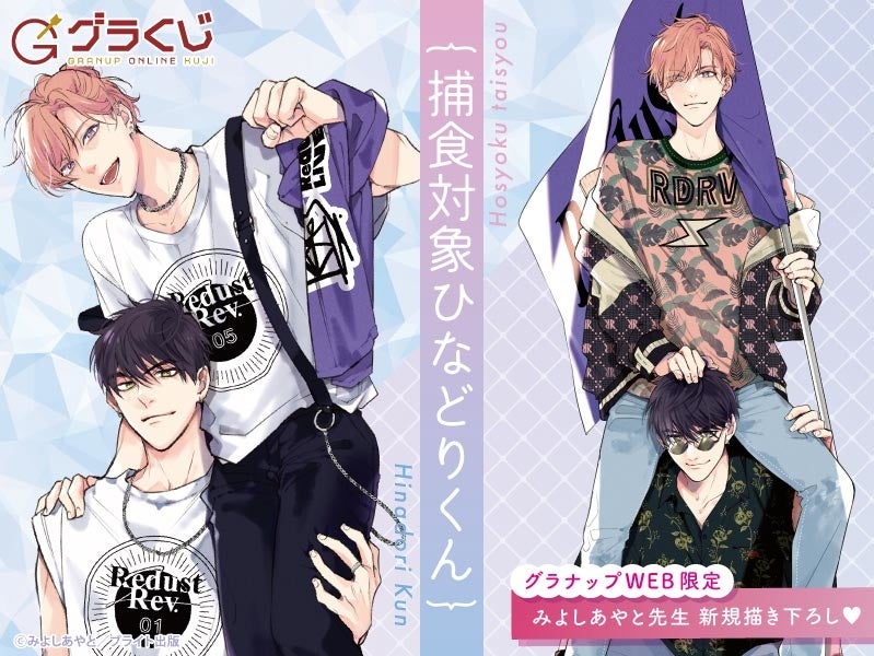 「捕食対象ひなどりくん」新規描き下ろし オンラインくじ【開催期間：2022年7月20日～2022年8月30日まで】