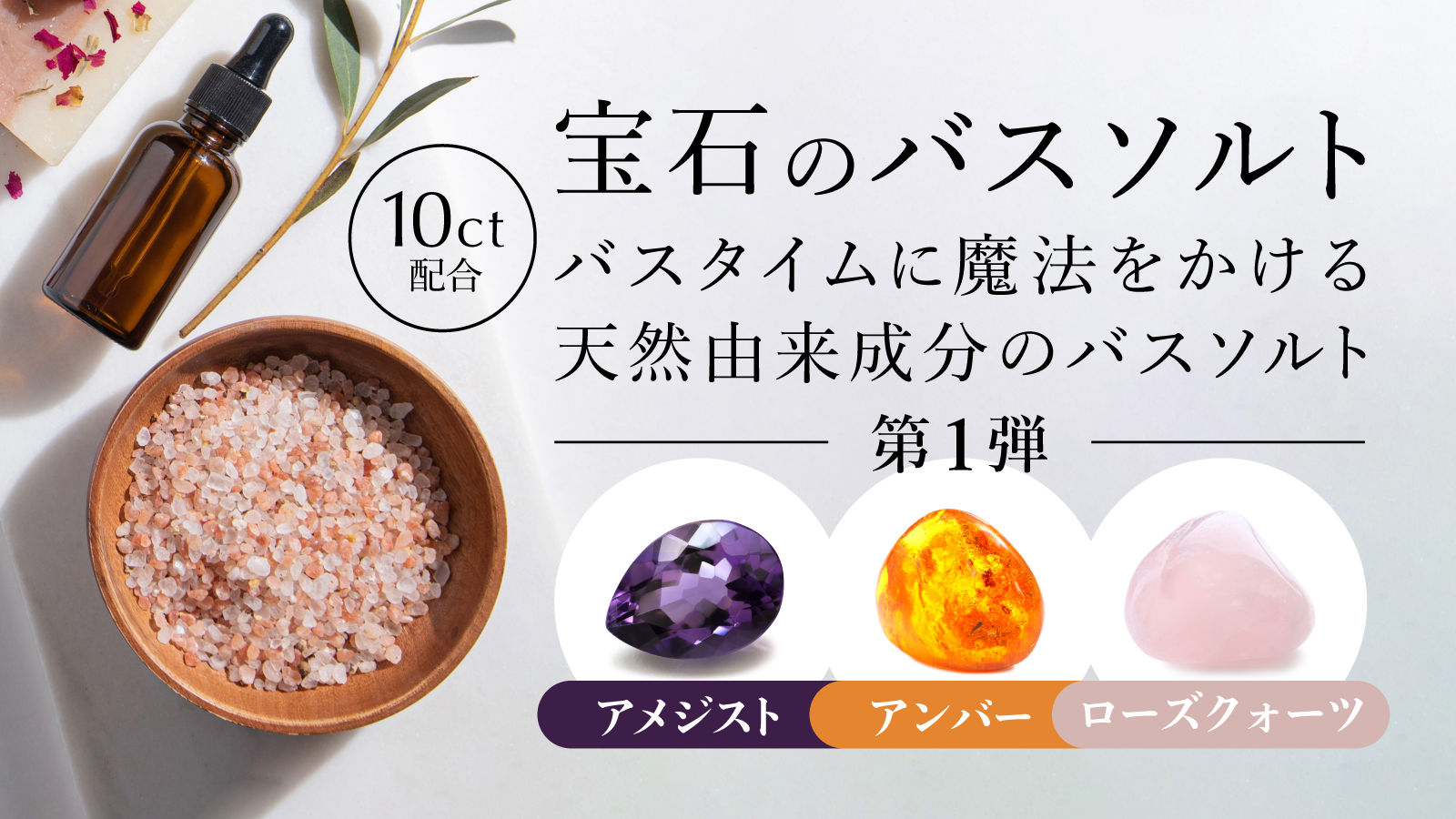 宝石のバスソルト「KRAACHクリスタルバスソルト」