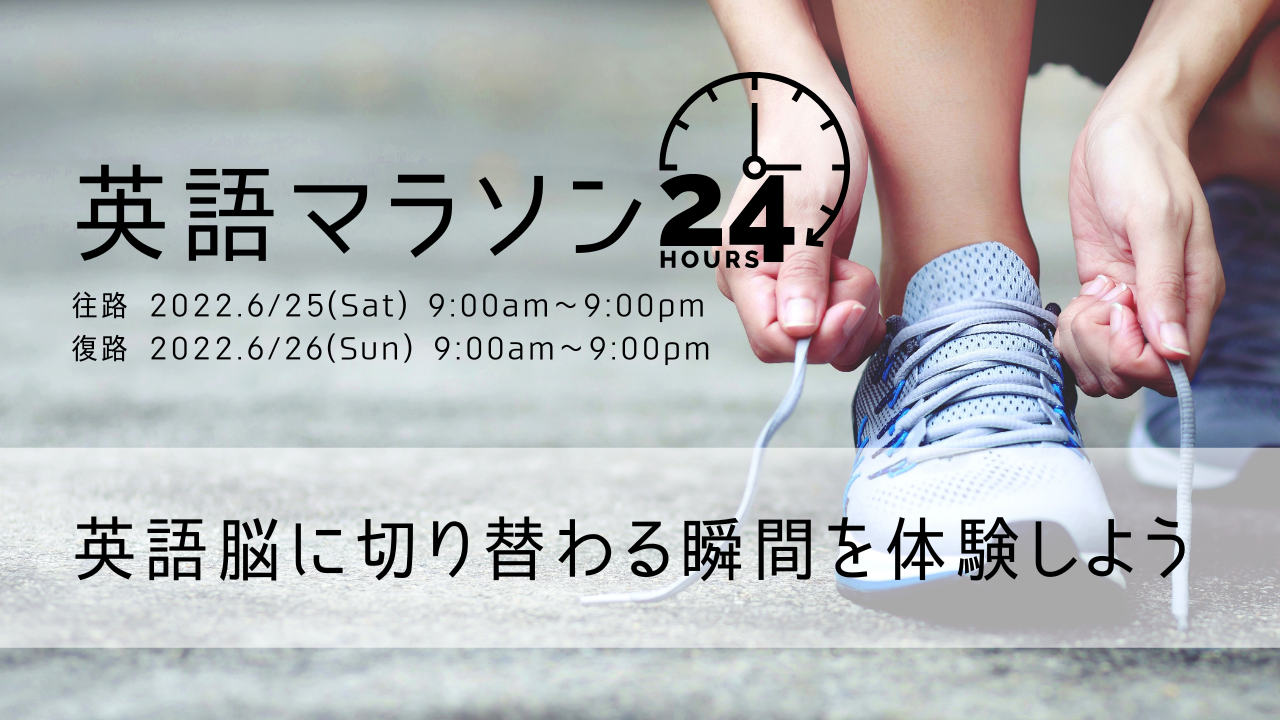 24時間英語マラソン