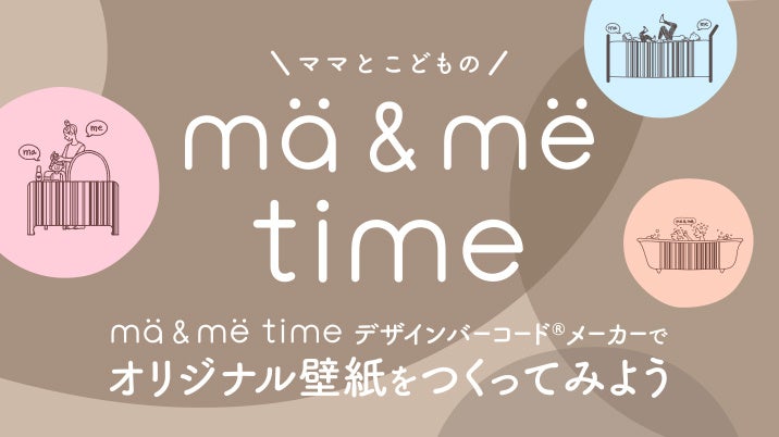 トイレタリー 子どもと一緒に使えるヘアケア ma me Latte マー ミー ラッテ がママと子どもの大切な時間を応援する Ma Me Timeキャンペーン 開始 ニュースリリース クラシエ トイレタリー 子どもと一緒に使えるヘアケア ma me Latte マー ミー ラッテ がママと子どもの大切な時間を応援する Ma Me Timeキャンペーン 開始 ニュースリリース クラシエ