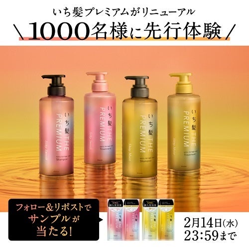 ヘアアイロンユーザーが陥りやすい“乾燥髪”に「導入美容液」! 「いち髪 THE PREMIUM」シャンプー&トリートメント リニューアル