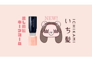 「いち髪 流し前髪キープコーム」新CM「前髪あげた日」篇 9月19日(金)放映開始 ~シンガーソングライター、コレサワさん初の全国放映CMで、れ子ちゃんがニューヘアスタイルを披露~