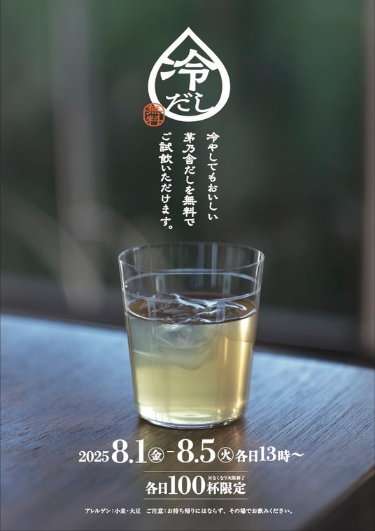 夏の疲れに、冷たい飲むだしで水分補給を 茅乃舎 店内初!“冷たい飲むだし”の給水スポットが登場 8月1日(金)より東京・福岡の2店舗にて、5日間限定設置 夏の疲れに、冷たい飲むだしで水分補給を 茅乃舎 店内初!“冷たい飲むだし”の給水スポットが登場 8月1日(金)より東京・福岡の2店舗にて、5日間限定設置