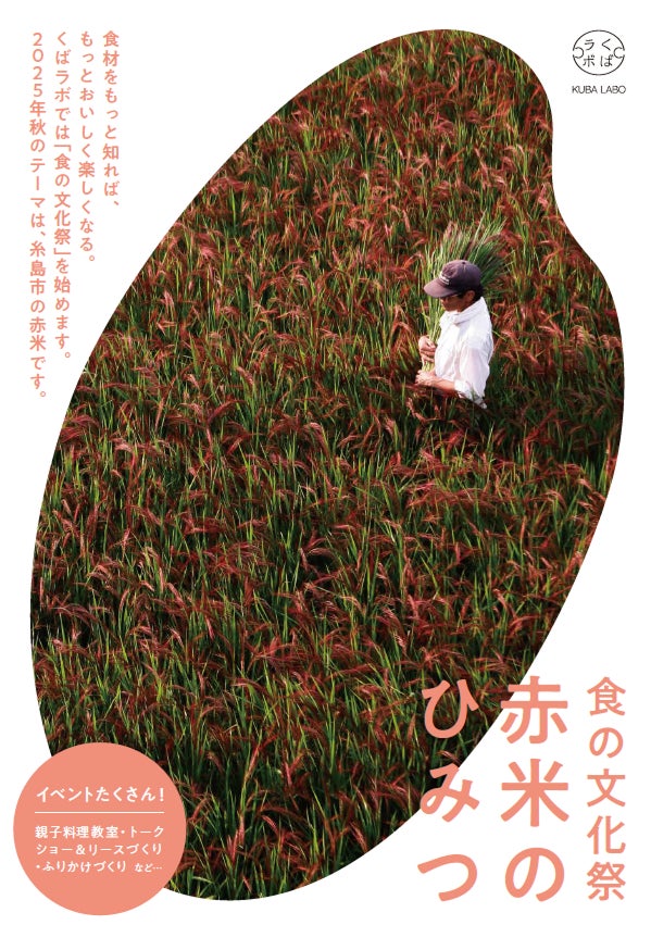久原本家 ららぽーと福岡店併設「くばラボ」による“食の文化祭” 展示イベント『赤米がつなぐ人と田んぼの未来』開催 2025年11月8日(土)~16日(日)
