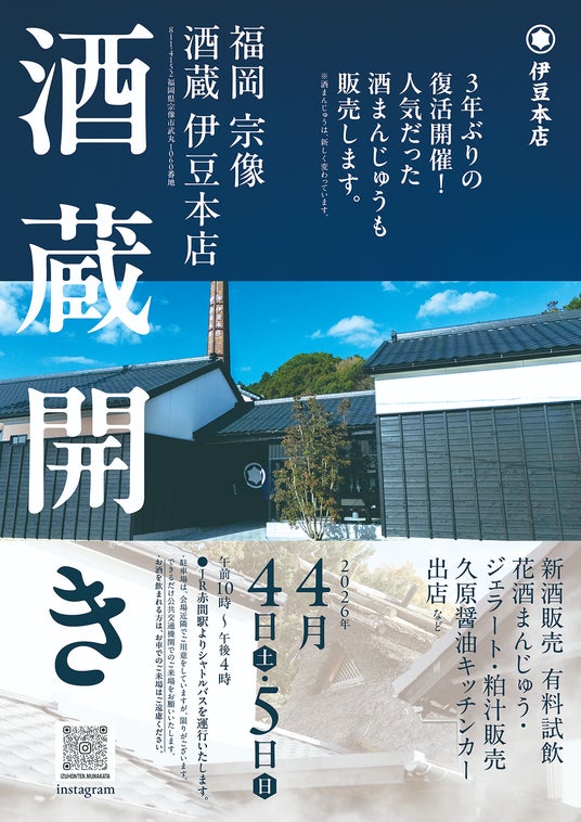 春の宗像を彩る、待望の宴。3年ぶりの復活開催!「福岡 宗像 酒蔵 伊豆本店」が『酒蔵開き』を開催!2026年4月4日(土)・5日(日)の2日間 春の宗像を彩る、待望の宴。3年ぶりの復活開催!「福岡 宗像 酒蔵 伊豆本店」が『酒蔵開き』を開催!2026年4月4日(土)・5日(日)の2日間