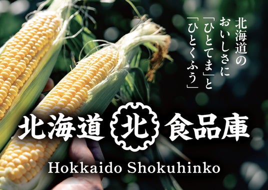 久原本家 北海道の直販ブランド「北海道食品庫」6月3日(水) 新千歳空港に期間限定でPOPUPストアをオープン 久原本家 北海道の直販ブランド「北海道食品庫」6月3日(水) 新千歳空港に期間限定でPOPUPストアをオープン