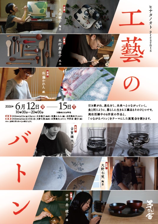茅乃舎、いま注目の6名の工藝作家による「つながるバトン」をテーマにした展覧会『工藝のバトン』を開催 茅乃舎、いま注目の6名の工藝作家による「つながるバトン」をテーマにした展覧会『工藝のバトン』を開催