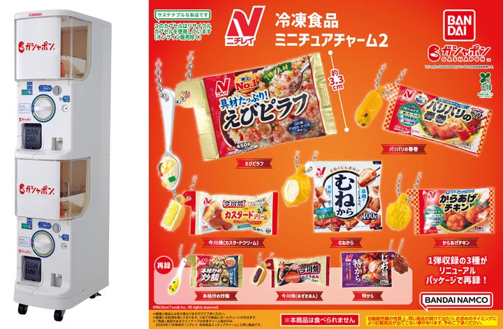 ご好評にお応えする第2弾!「ニチレイ冷凍食品ミニチュアチャーム2」が ご好評にお応えする第2弾!「ニチレイ冷凍食品ミニチュアチャーム2」が