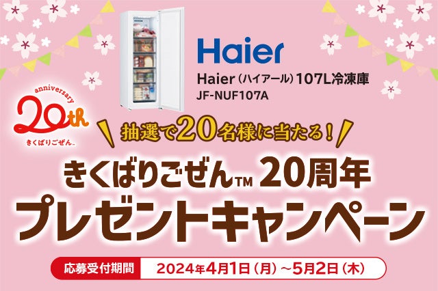 冷凍おかずセット「きくばりごぜん™」20周年を記念してキャンペーンを