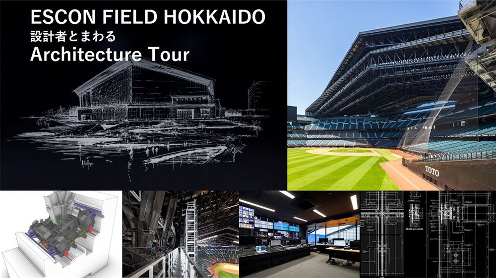 3日間・人数限定】エスコンフィールド建築ツアー | 株式会社