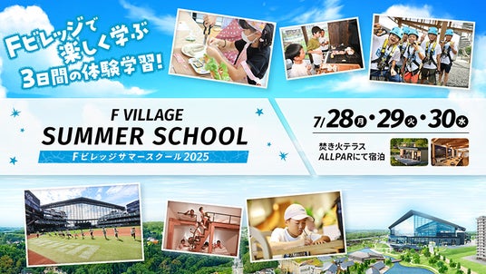 夏休みの自由研究にピッタリ!北海道ボールパークFビレッジで開催「Fビレッジサマースクール」7/28(月)開校 夏休みの自由研究にピッタリ!北海道ボールパークFビレッジで開催「Fビレッジサマースクール」7/28(月)開校