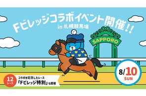 8/10(日)札幌競馬「Fビレッジ特別」発走!北海道ボールパークFビレッジとJRAによるコラボイベント開催!