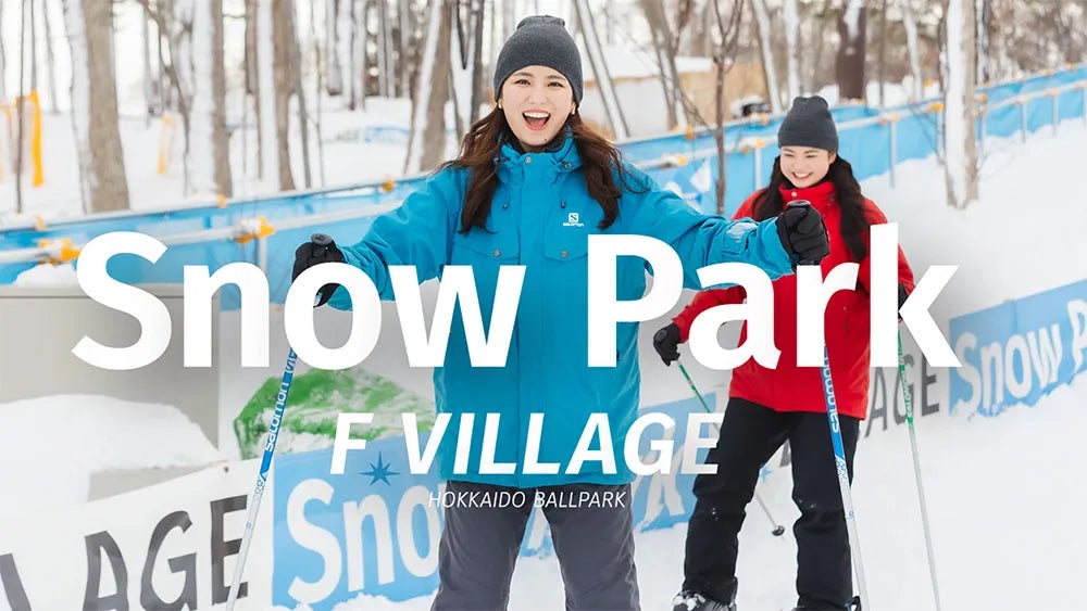 12/1(月)北海道ボールパークFビレッジ「F VILLAGE Snow Park」が大きく 12/1(月)北海道ボールパークFビレッジ「F VILLAGE Snow Park」が大きく