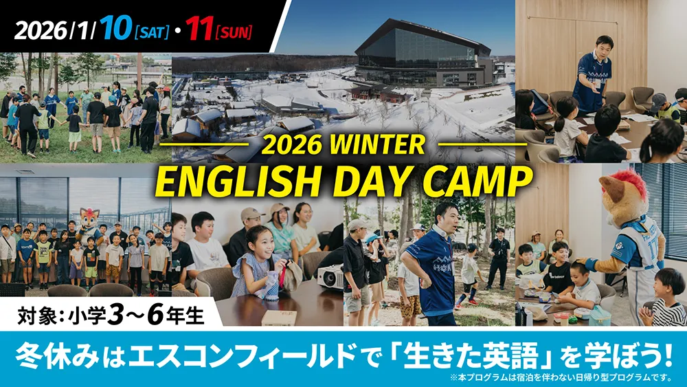 1/10(土)・11(日)「2026 WINTER ENGLISH DAY CAMP」北海道ボールパークFビレッジで開催！小学3～6年生対象、実践的な英会話を学ぼう！