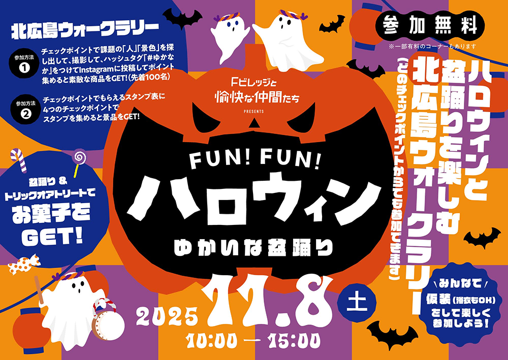 街を舞台に繰り広げる実証実験イベント第2弾「FUN！FUN！ハロウィン ～ゆかいな盆踊り～」11/8(土)北海道ボールパークFビレッジなどで開催！