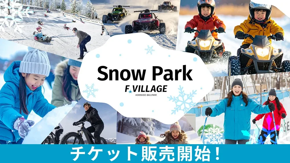 北海道ボールパークFビレッジ「F VILLAGE Snow Park」チケット販売中！お子様からおとなまで楽しめるウィンターエリアで、冬の思い出を作ろう