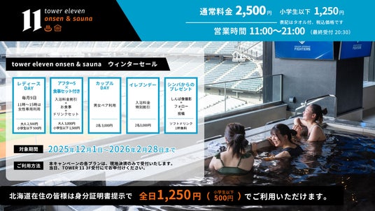 エスコンフィールドHOKKAIDO「tower eleven onsen & sauna」でWINTER SALE 2026開催!2026年2月28日(土)まで エスコンフィールドHOKKAIDO「tower eleven onsen & sauna」でWINTER SALE 2026開催!2026年2月28日(土)まで