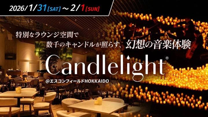 2026/1/31(土)・2/1(日) Candlelight®コンサートがエスコンフィールド 2026/1/31(土)・2/1(日) Candlelight®コンサートがエスコンフィールド