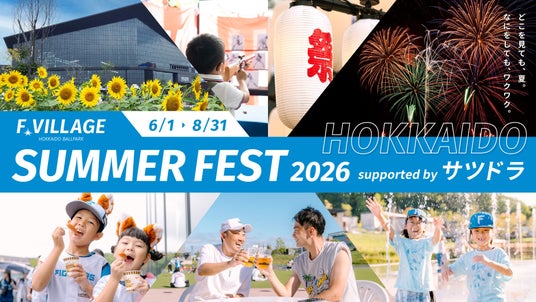 夏はFビレッジへ!「SUMMER FEST 2026 supported by サツドラ」開催! 夏はFビレッジへ!「SUMMER FEST 2026 supported by サツドラ」開催!
