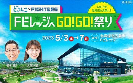 北海道日本ハムファイターズ×札幌テレビ「FビレッジへGO!GO!祭り」開催!野球対決や大泉洋のボウリング試合など、球場コンコースでスポーツ体験を楽しもう。 北海道日本ハムファイターズ×札幌テレビ「FビレッジへGO!GO!祭り」開催!野球対決や大泉洋のボウリング試合など、球場コンコースでスポーツ体験を楽しもう。