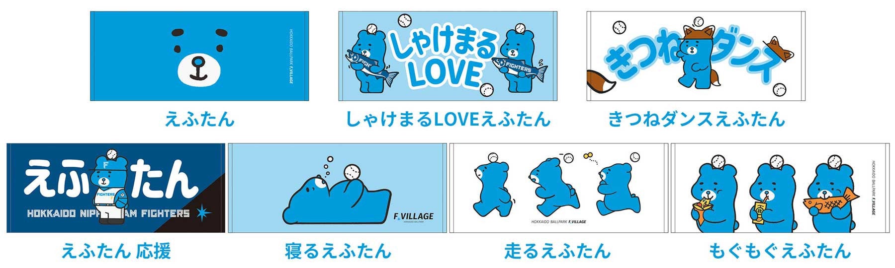 北海道ボールパークFビレッジに住むくまの子「えふたん」グッズ