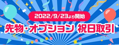 先物・オプション取引「祝日取引」開始のお知らせ | 株式会社SBI証券の 先物・オプション取引「祝日取引」開始のお知らせ | 株式会社SBI証券の