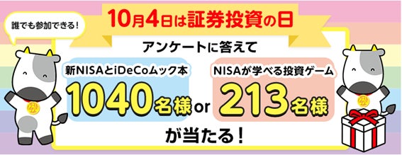 【10/4は証券投資の日!】アンケートで投資本やゲームが当たる!SBI証券キャンペーン 【10/4は証券投資の日!】アンケートで投資本やゲームが当たる!SBI証券キャンペーン