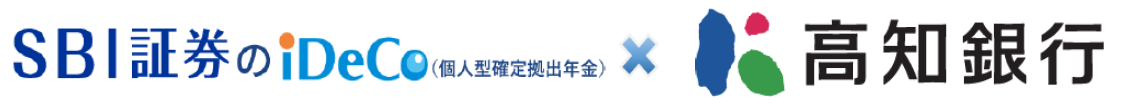 【SBI証券】株式会社高知銀行によるSBI証券の個人型確定拠出年金（iDeCo）の顧客紹介開始について