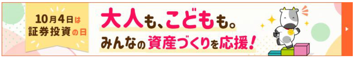 【SBI証券】10月4日「証券投資の日」、記念キャンペーン実施のお知らせ
