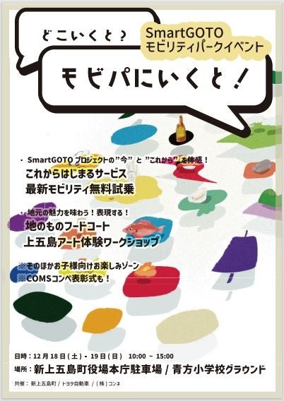 Smart GOTO モビリティパークイベント