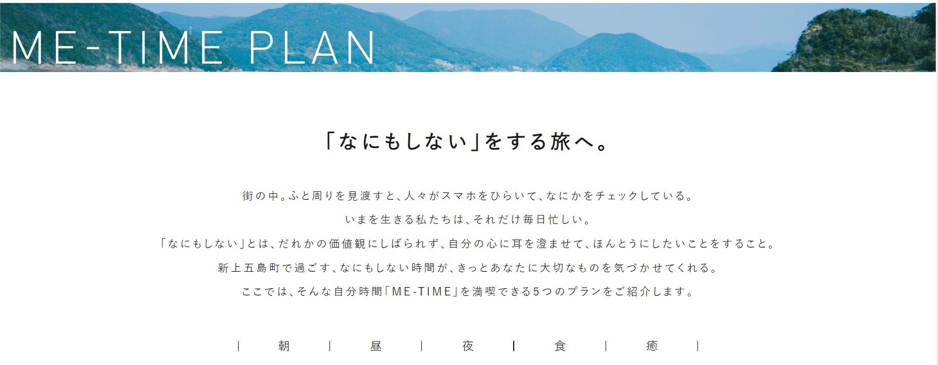 自分と向き合う時間を提案する「ME-TIME PLAN」WEBサイト公開