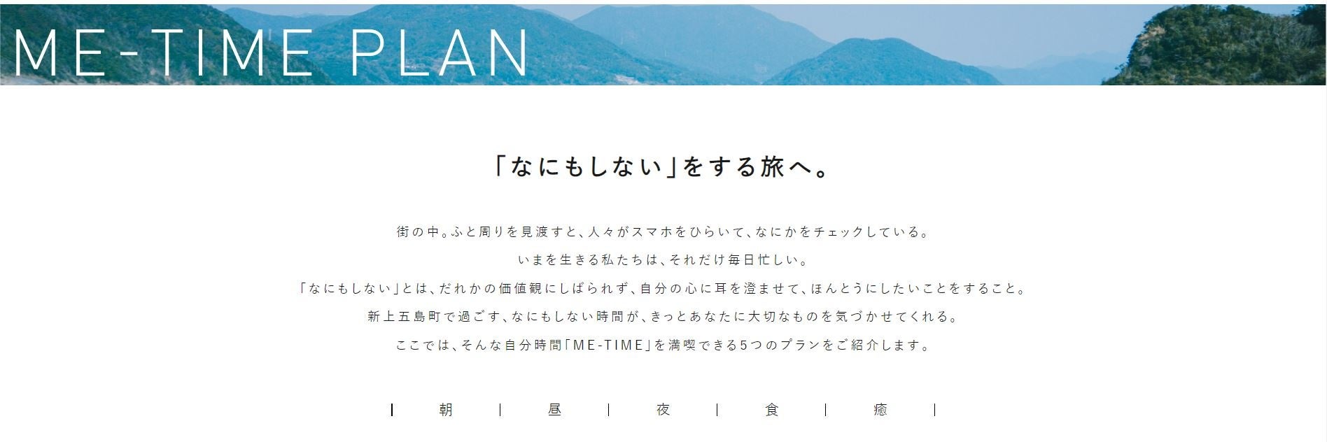 自分時間「ME-TIME PLAN〜”なにもしない”をする旅へ。〜」