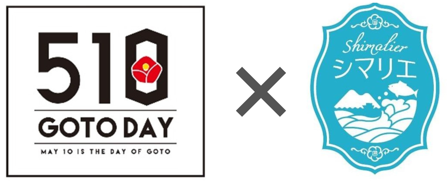 5月10日は五島の日