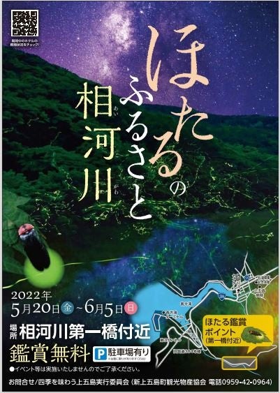 長崎県・新上五島町 ホタルの季節到来〜この時期だけの幻想的な風景を