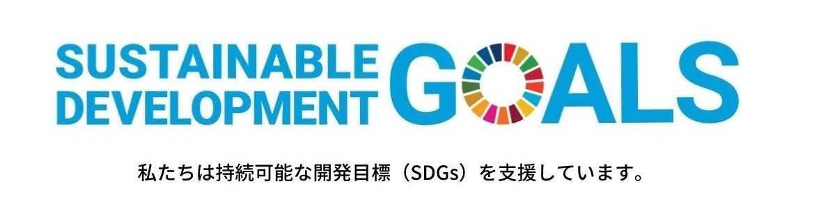 私たちはSDGs支援しています