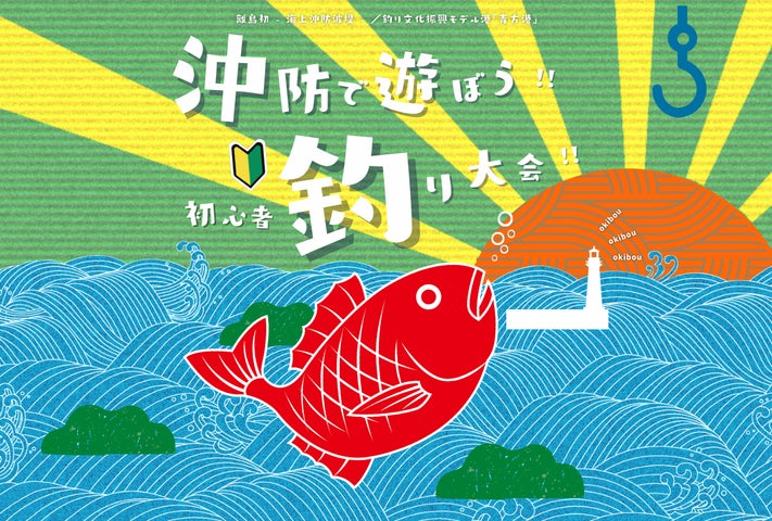 長崎県・新上五島町 3月18日「沖防で遊ぼう!! 初心者釣り大会」を 長崎県・新上五島町 3月18日「沖防で遊ぼう!! 初心者釣り大会」を