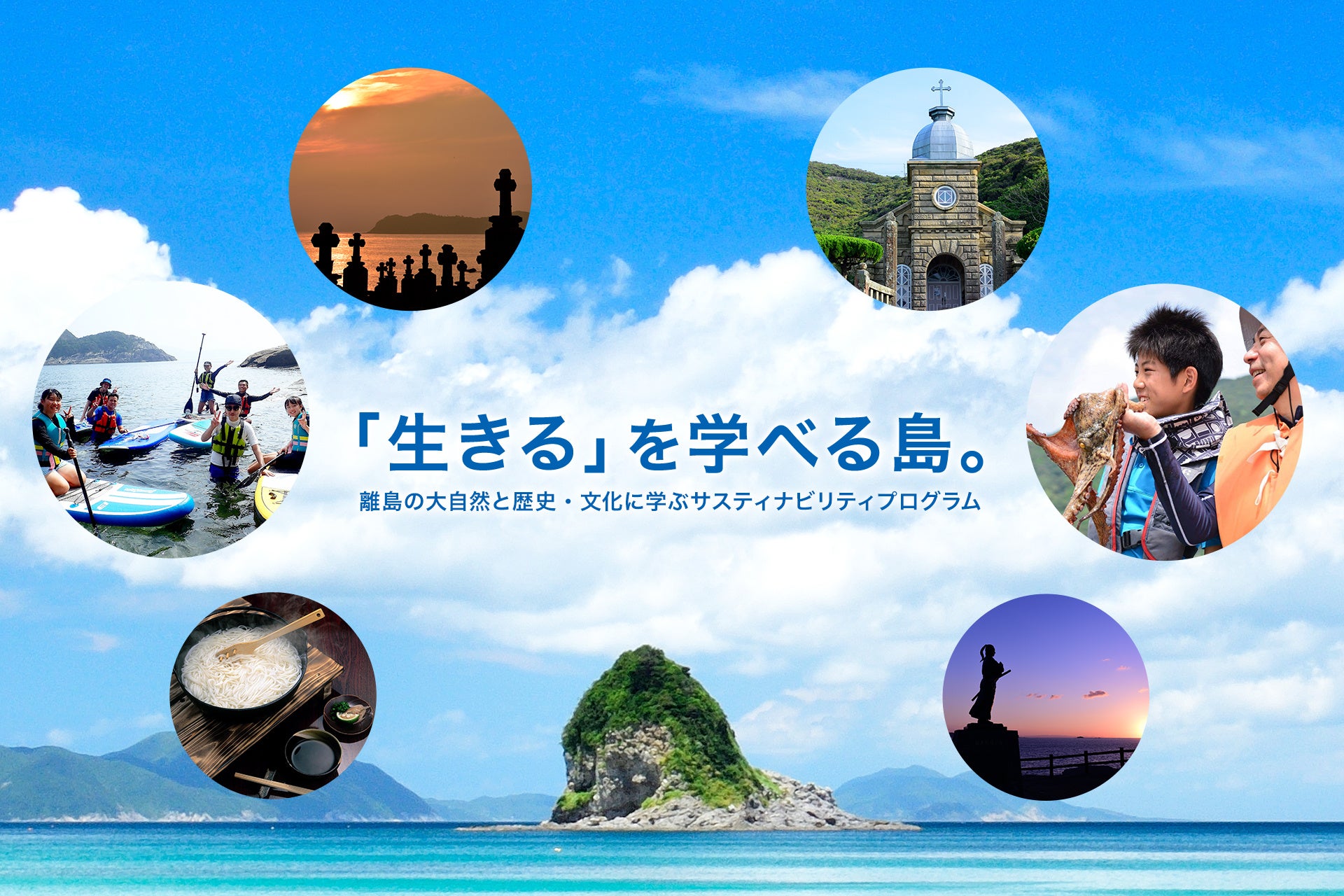 「生きるを学べる島」長崎県・五島列島 新上五島町