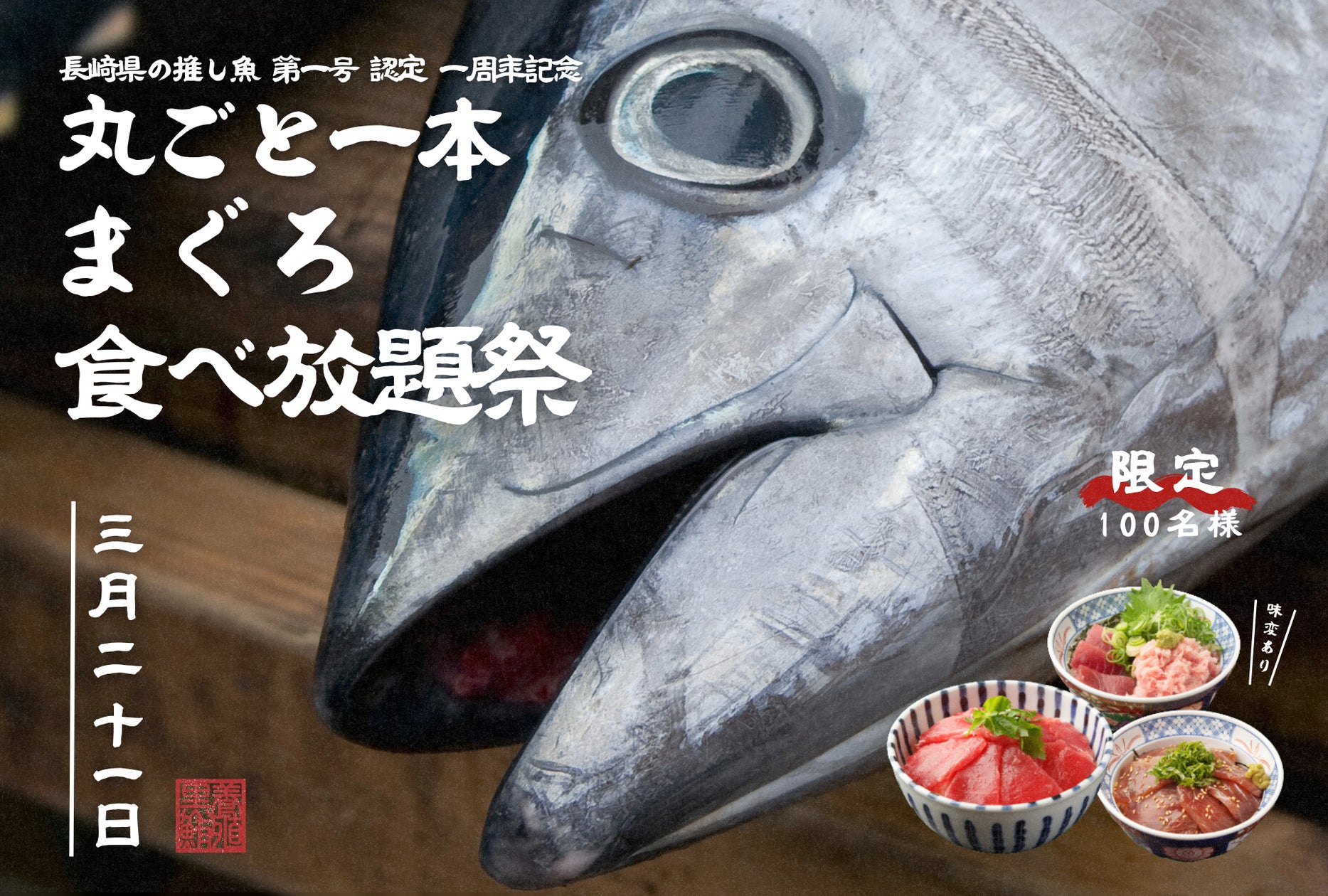 丸ごと一本!まぐろ食べ放題祭