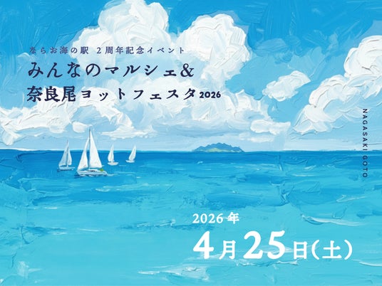 長崎県・新上五島町 4月25日 ならお海の駅 2周年記念イベント「みんなのマルシェ&奈良尾ヨットフェスタ2026」開催決定 長崎県・新上五島町 4月25日 ならお海の駅 2周年記念イベント「みんなのマルシェ&奈良尾ヨットフェスタ2026」開催決定