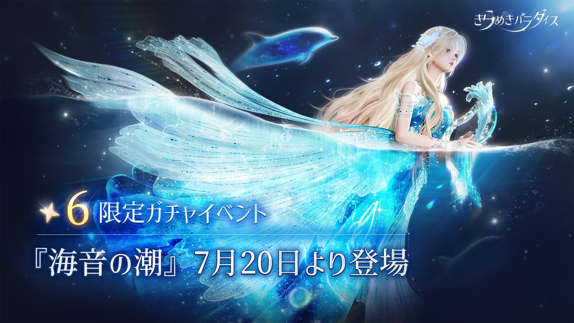 『きらめきパラダイス』7月20日(木)よりイベント『海音の潮』開催!新コーデ登場! 『きらめきパラダイス』7月20日(木)よりイベント『海音の潮』開催!新コーデ登場!