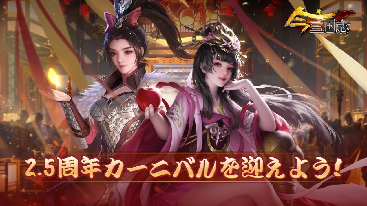 『今三国志』リリース2.5周年!無料で新武将SP小喬をGET! 『今三国志』リリース2.5周年!無料で新武将SP小喬をGET!
