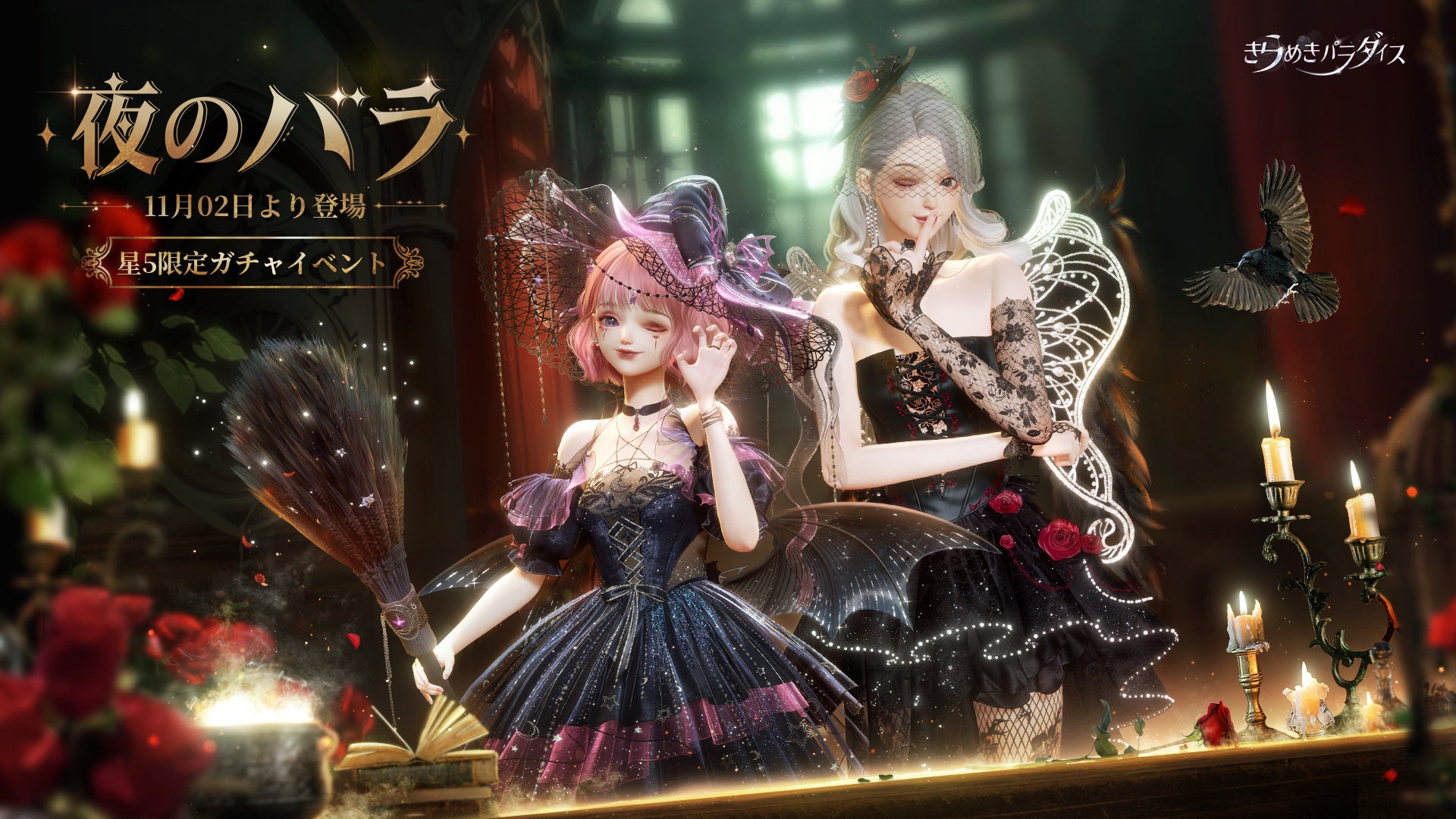 『きらめきパラダイス』11月2日よりイベント『夜のバラ』開催!新セットコーデと多彩シャイン機能登場! 『きらめきパラダイス』11月2日よりイベント『夜のバラ』開催!新セットコーデと多彩シャイン機能登場!