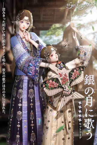 『きらめきパラダイス』イベント『笙の音色』開催!期間限定星5セットコーデ登場!集合写真機能アップデート! 『きらめきパラダイス』イベント『笙の音色』開催!期間限定星5セットコーデ登場!集合写真機能アップデート!